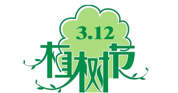 【你好阜阳，我是华联】 今天是3月12日植树节
